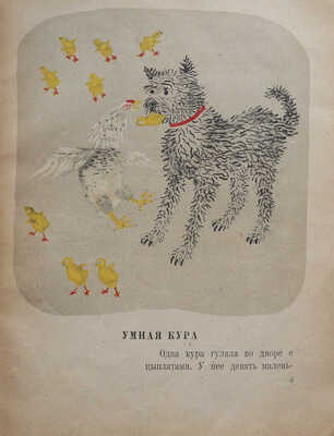[Альтман Н., мастер книжной иллюстрации]Зощенко М. Умные животные / рис. Н. Альтмана. М., 1939.